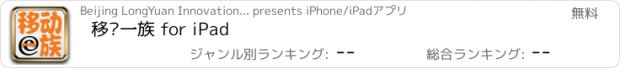 おすすめアプリ 移动一族 for iPad