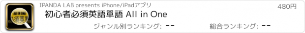 おすすめアプリ 初心者必須英語單語 All in One