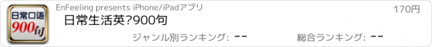 おすすめアプリ 日常生活英语900句