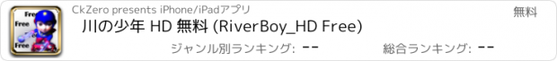 おすすめアプリ 川の少年 HD 無料 (RiverBoy_HD Free)