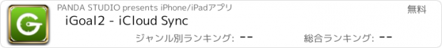 おすすめアプリ iGoal2 - iCloud Sync