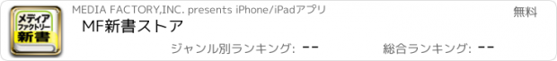 おすすめアプリ MF新書ストア