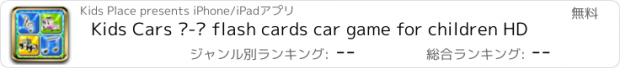おすすめアプリ Kids Cars ‫-‬ flash cards car game for children HD