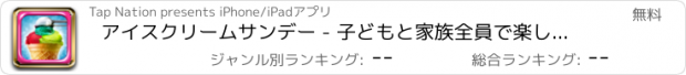 おすすめアプリ アイスクリームサンデー - 子どもと家族全員で楽しめるクッキング ゲームで、おいしいデザート作り