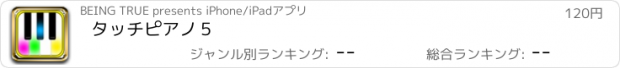 おすすめアプリ タッチピアノ５