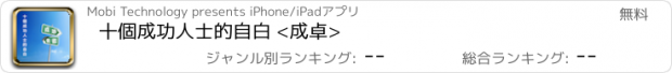 おすすめアプリ 十個成功人士的自白 <成卓>