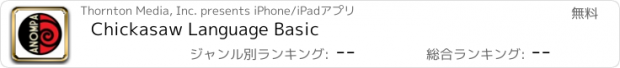 おすすめアプリ Chickasaw Language Basic