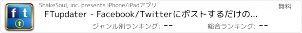 おすすめアプリ FTupdater - Facebook/Twitterにポストするだけの簡単アプリ