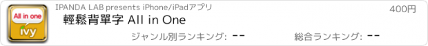 おすすめアプリ 輕鬆背單字 All in One