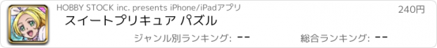 おすすめアプリ スイートプリキュア パズル