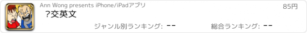 おすすめアプリ 嗌交英文