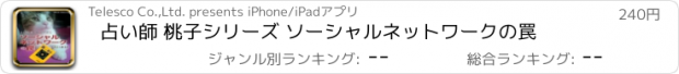 おすすめアプリ 占い師 桃子シリーズ ソーシャルネットワークの罠