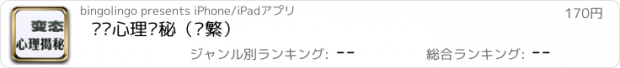 おすすめアプリ 变态心理揭秘（简繁）