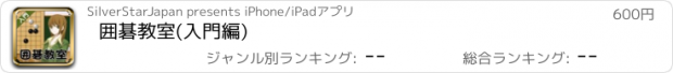 おすすめアプリ 囲碁教室(入門編)