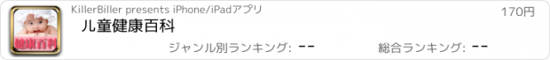 おすすめアプリ 儿童健康百科