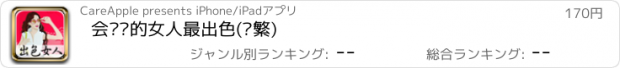 おすすめアプリ 会说话的女人最出色(简繁)