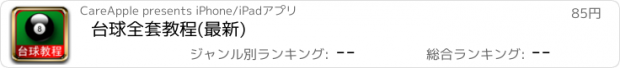 おすすめアプリ 台球全套教程(最新)