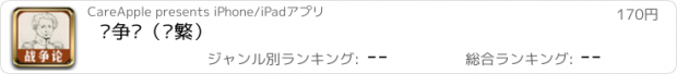 おすすめアプリ 战争论（简繁）