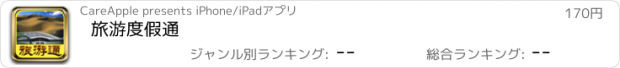 おすすめアプリ 旅游度假通