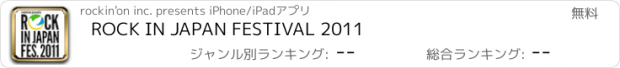 おすすめアプリ ROCK IN JAPAN FESTIVAL 2011