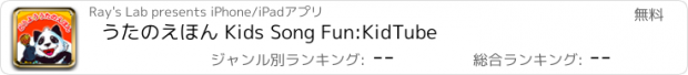 おすすめアプリ うたのえほん Kids Song Fun:KidTube