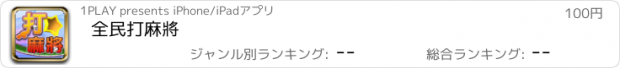 おすすめアプリ 全民打麻將