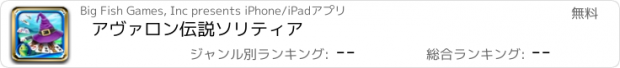 おすすめアプリ アヴァロン伝説ソリティア