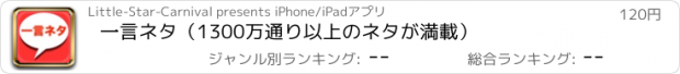 おすすめアプリ 一言ネタ（1300万通り以上のネタが満載）