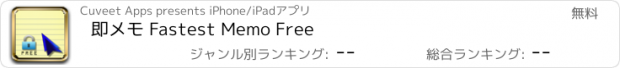 おすすめアプリ 即メモ Fastest Memo Free