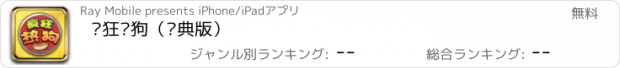 おすすめアプリ 疯狂热狗（经典版）