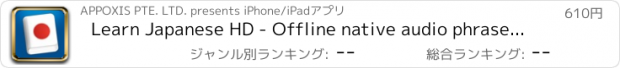 おすすめアプリ Learn Japanese HD - Offline native audio phrasebook for travel, live & study in Japan