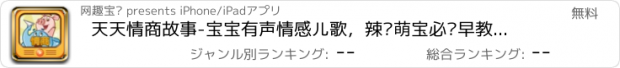 おすすめアプリ 天天情商故事-宝宝有声情感儿歌，辣妈萌宝必备早教好帮手