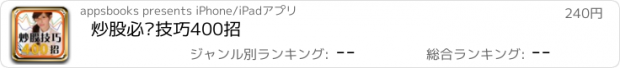 おすすめアプリ 炒股必胜技巧400招