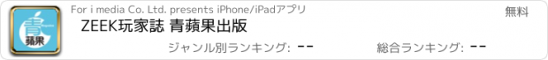 おすすめアプリ ZEEK玩家誌 青蘋果出版