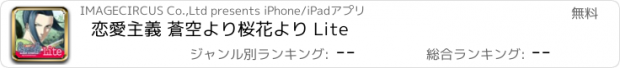 おすすめアプリ 恋愛主義 蒼空より桜花より Lite