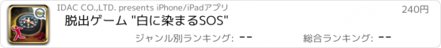 おすすめアプリ 脱出ゲーム "白に染まるSOS"