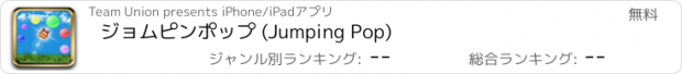 おすすめアプリ ジョムピンポップ (Jumping Pop)