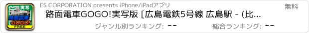 おすすめアプリ 路面電車GOGO!実写版 [広島電鉄5号線 広島駅 - (比治山下) - 広島港] FREE for iPhone