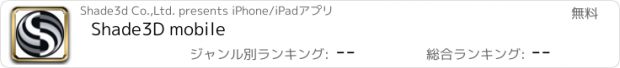 おすすめアプリ Shade3D mobile