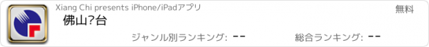 おすすめアプリ 佛山电台