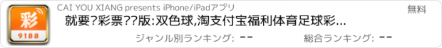 おすすめアプリ 就要发彩票专业版:双色球,淘支付宝福利体育足球彩票首选!