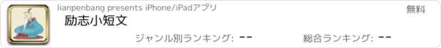 おすすめアプリ 励志小短文