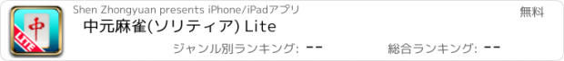 おすすめアプリ 中元麻雀(ソリティア) Lite