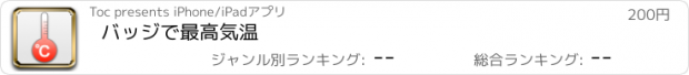 おすすめアプリ バッジで最高気温