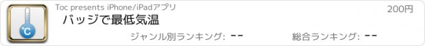 おすすめアプリ バッジで最低気温