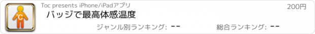 おすすめアプリ バッジで最高体感温度