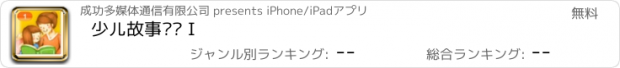 おすすめアプリ 少儿故事乐园 I
