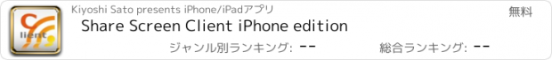 おすすめアプリ Share Screen Client iPhone edition