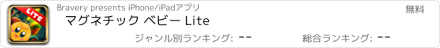 おすすめアプリ マグネチック ベビー Lite