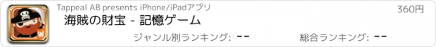 おすすめアプリ 海賊の財宝 - 記憶ゲーム